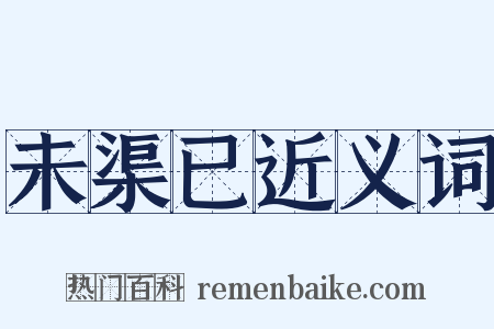 未渠已近义词是什么意思的图片